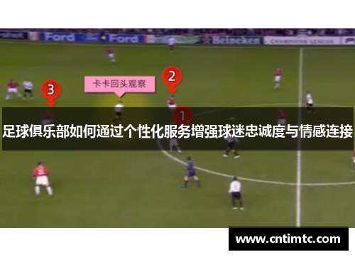 足球俱乐部如何通过个性化服务增强球迷忠诚度与情感连接