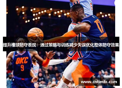 提升棒球防守表现：通过策略与训练减少失误优化整体防守效果