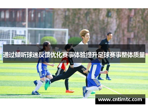 通过倾听球迷反馈优化赛事体验提升足球赛事整体质量