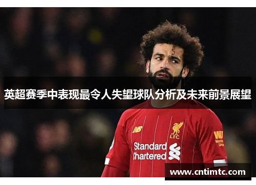 英超赛季中表现最令人失望球队分析及未来前景展望
