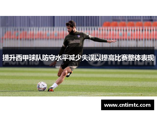 提升西甲球队防守水平减少失误以提高比赛整体表现