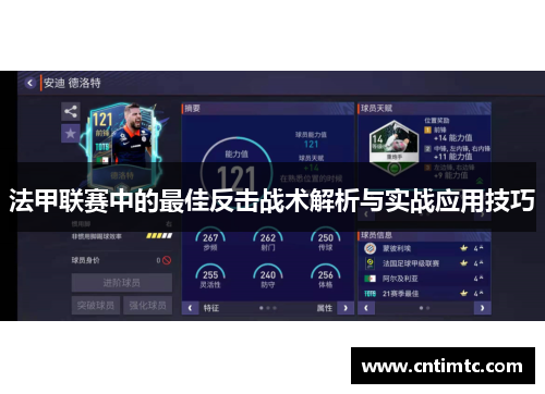 法甲联赛中的最佳反击战术解析与实战应用技巧