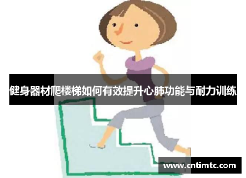 健身器材爬楼梯如何有效提升心肺功能与耐力训练