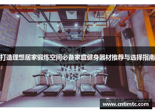 打造理想居家锻炼空间必备家庭健身器材推荐与选择指南
