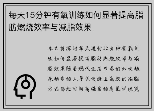 每天15分钟有氧训练如何显著提高脂肪燃烧效率与减脂效果