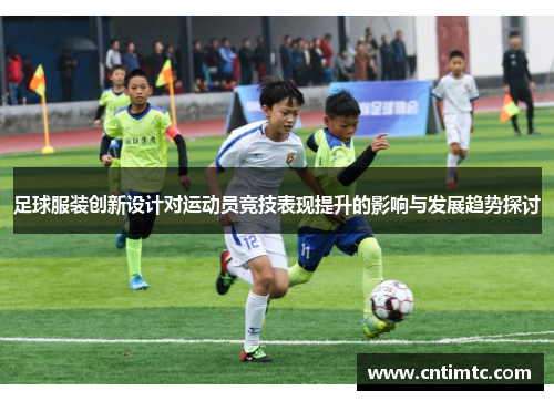 足球服装创新设计对运动员竞技表现提升的影响与发展趋势探讨