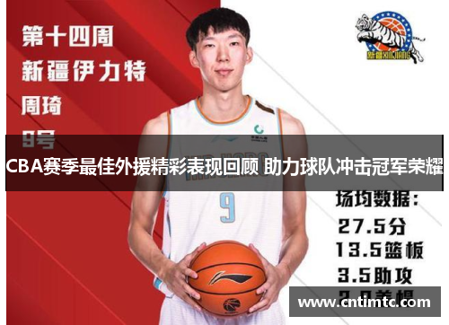 CBA赛季最佳外援精彩表现回顾 助力球队冲击冠军荣耀