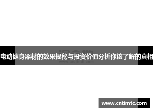 电动健身器材的效果揭秘与投资价值分析你该了解的真相
