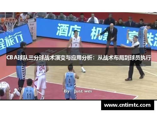 CBA球队三分球战术演变与应用分析：从战术布局到球员执行