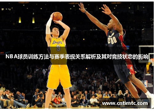 NBA球员训练方法与赛季表现关系解析及其对竞技状态的影响