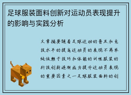 足球服装面料创新对运动员表现提升的影响与实践分析