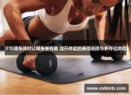沙坑健身器材让健身更有趣 提升体能的最佳选择与多样化体验