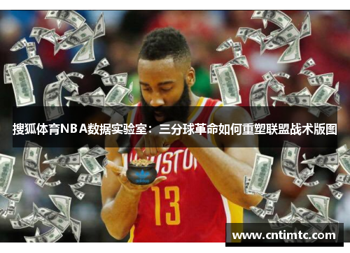 搜狐体育NBA数据实验室：三分球革命如何重塑联盟战术版图