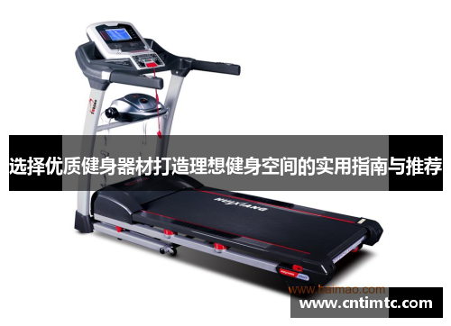 选择优质健身器材打造理想健身空间的实用指南与推荐