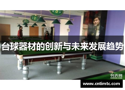 台球器材的创新与未来发展趋势
