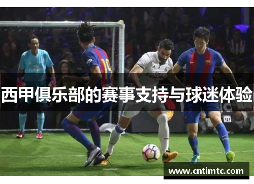 西甲俱乐部的赛事支持与球迷体验