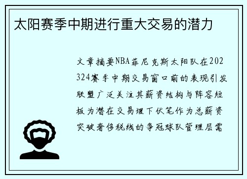 太阳赛季中期进行重大交易的潜力
