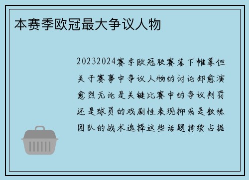 本赛季欧冠最大争议人物