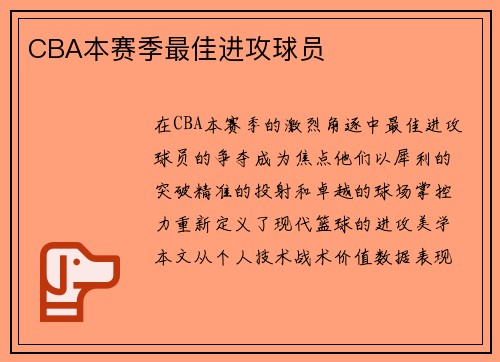 CBA本赛季最佳进攻球员
