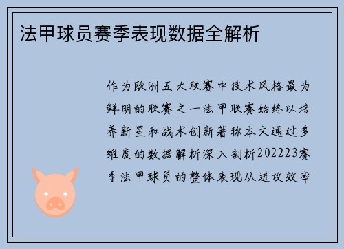 法甲球员赛季表现数据全解析