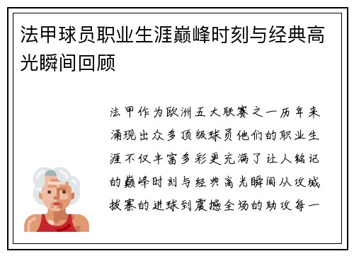 法甲球员职业生涯巅峰时刻与经典高光瞬间回顾