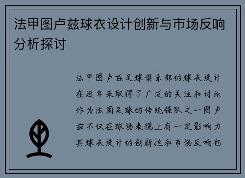 法甲图卢兹球衣设计创新与市场反响分析探讨