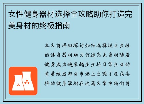 女性健身器材选择全攻略助你打造完美身材的终极指南