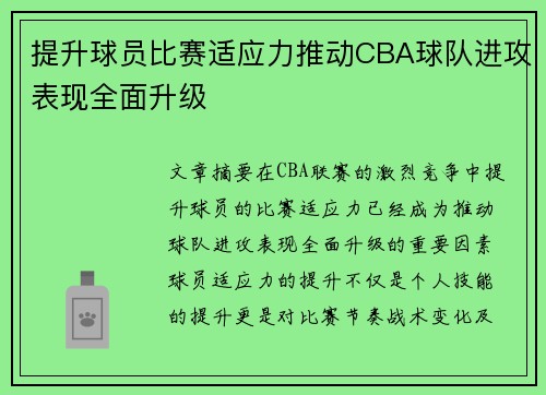 提升球员比赛适应力推动CBA球队进攻表现全面升级