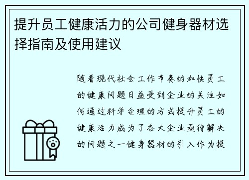 提升员工健康活力的公司健身器材选择指南及使用建议