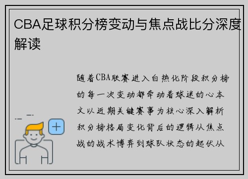 CBA足球积分榜变动与焦点战比分深度解读