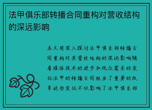 法甲俱乐部转播合同重构对营收结构的深远影响