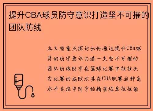 提升CBA球员防守意识打造坚不可摧的团队防线