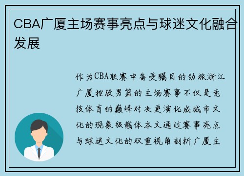 CBA广厦主场赛事亮点与球迷文化融合发展