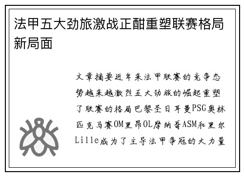 法甲五大劲旅激战正酣重塑联赛格局新局面