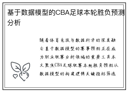 基于数据模型的CBA足球本轮胜负预测分析