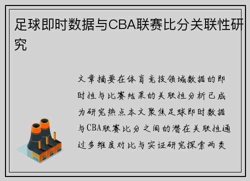足球即时数据与CBA联赛比分关联性研究