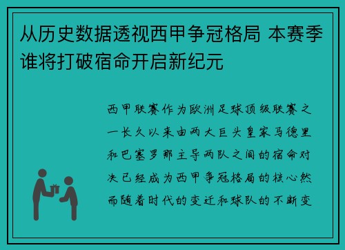 从历史数据透视西甲争冠格局 本赛季谁将打破宿命开启新纪元