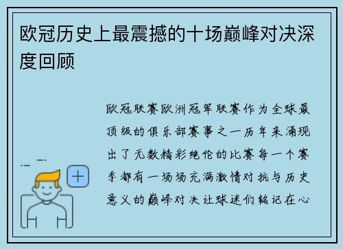 欧冠历史上最震撼的十场巅峰对决深度回顾