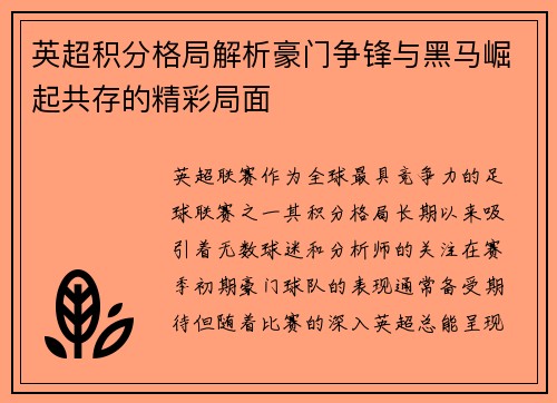 英超积分格局解析豪门争锋与黑马崛起共存的精彩局面