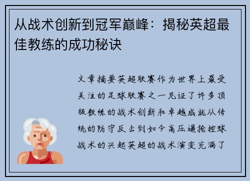 从战术创新到冠军巅峰：揭秘英超最佳教练的成功秘诀