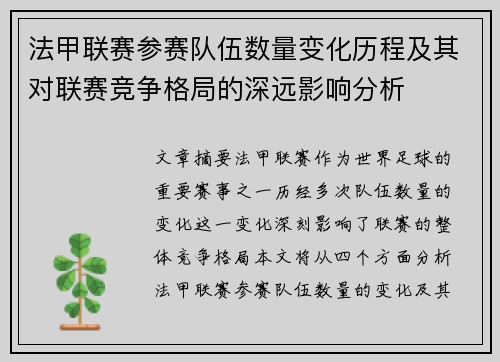 法甲联赛参赛队伍数量变化历程及其对联赛竞争格局的深远影响分析