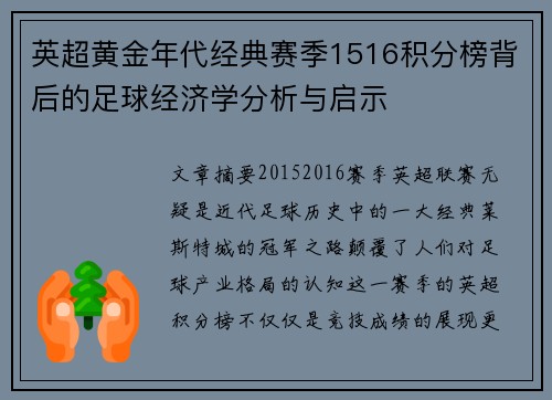 英超黄金年代经典赛季1516积分榜背后的足球经济学分析与启示