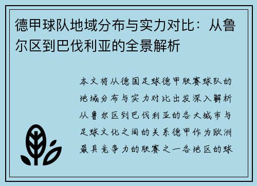 德甲球队地域分布与实力对比：从鲁尔区到巴伐利亚的全景解析
