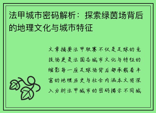 法甲城市密码解析：探索绿茵场背后的地理文化与城市特征