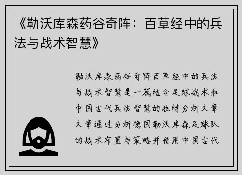 《勒沃库森药谷奇阵：百草经中的兵法与战术智慧》