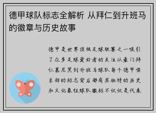 德甲球队标志全解析 从拜仁到升班马的徽章与历史故事