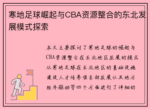 寒地足球崛起与CBA资源整合的东北发展模式探索