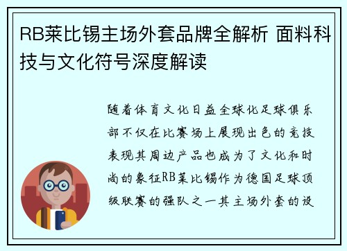 RB莱比锡主场外套品牌全解析 面料科技与文化符号深度解读