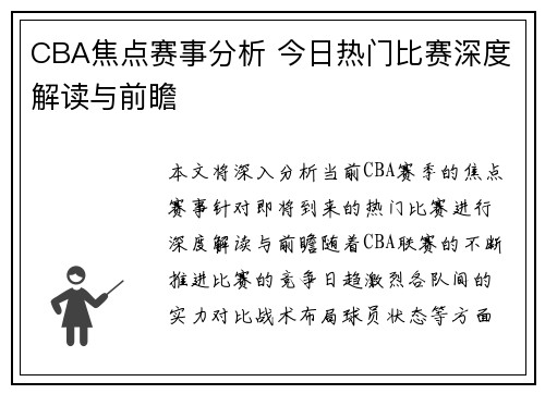 CBA焦点赛事分析 今日热门比赛深度解读与前瞻