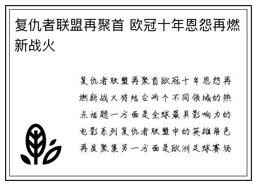 复仇者联盟再聚首 欧冠十年恩怨再燃新战火